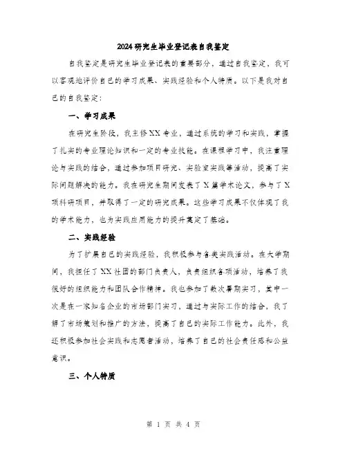 2024研究生毕业登记表自我鉴定（2篇）