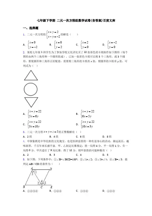 七年级下学期 二元一次方程组数学试卷(含答案)百度文库
