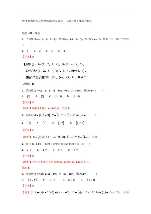 2018高考数学小题精练+B卷及解析：专题01集合及解析 