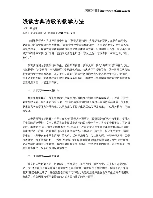 浅谈古典诗歌的教学方法