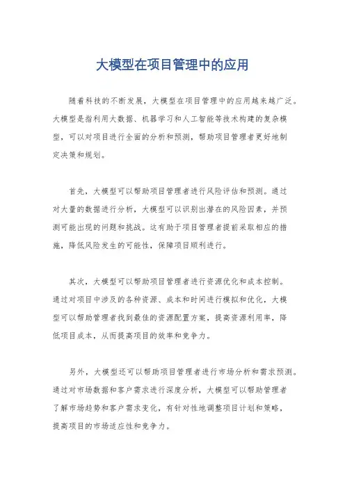 大模型在项目管理中的应用