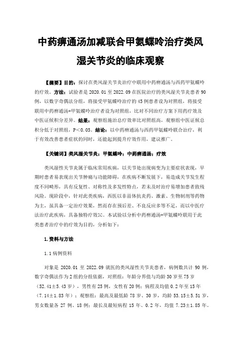 中药痹通汤加减联合甲氨蝶呤治疗类风湿关节炎的临床观察
