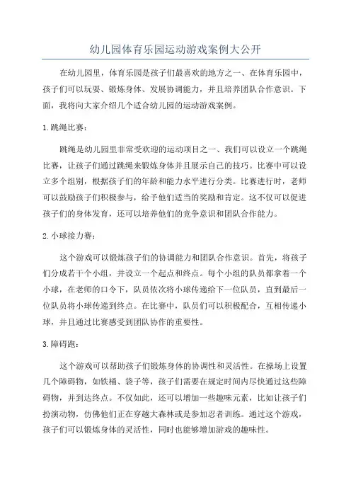 幼儿园体育乐园运动游戏案例大公开