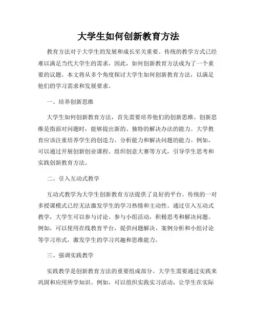大学生如何创新教育方法