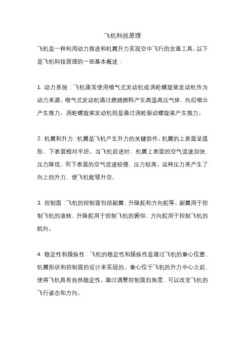 飞机科技原理