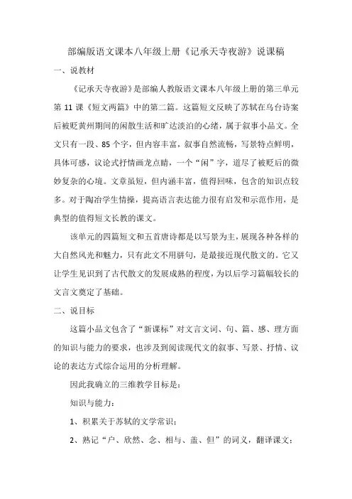 第11课《知文二篇——记承天寺夜游》说课稿统编版语文八年级上册