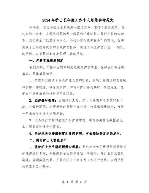 2024年护士长年度工作个人总结参考范文（二篇）