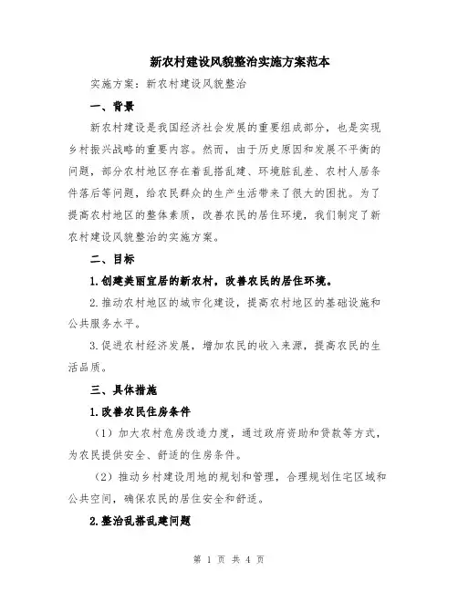 新农村建设风貌整治实施方案范本