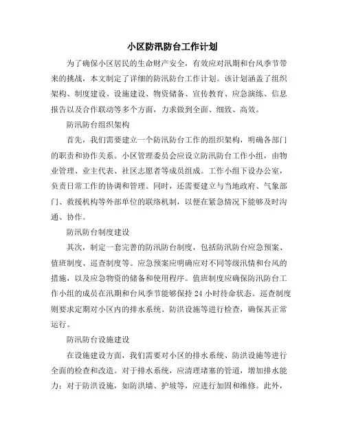 小区防汛防台工作计划