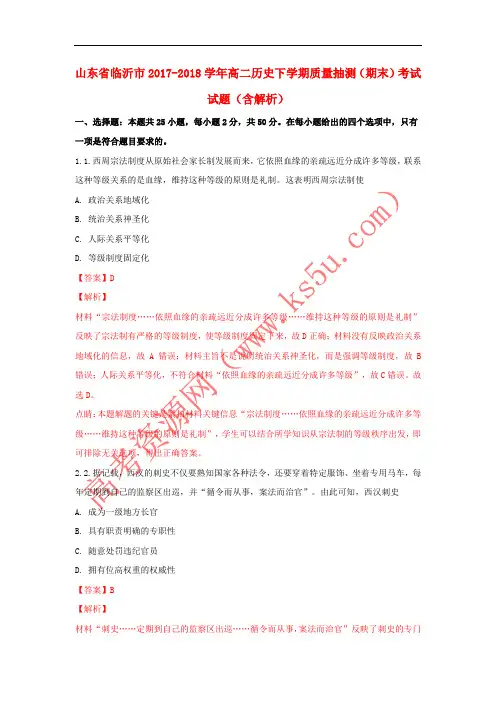 山东省临沂市2017-2018学年高二历史下学期质量抽测(期末)考试试题(含解析)