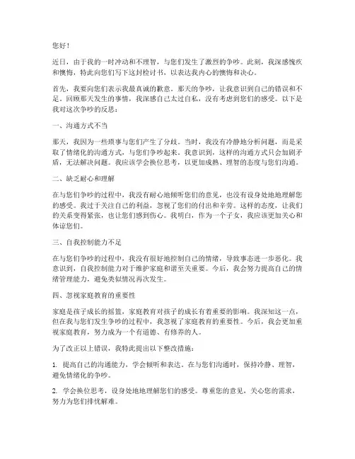 和父母吵架后写检讨书