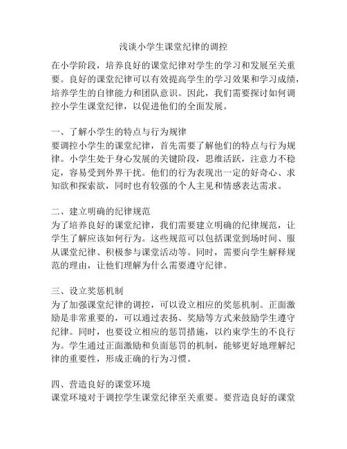 浅谈小学生课堂纪律的调控