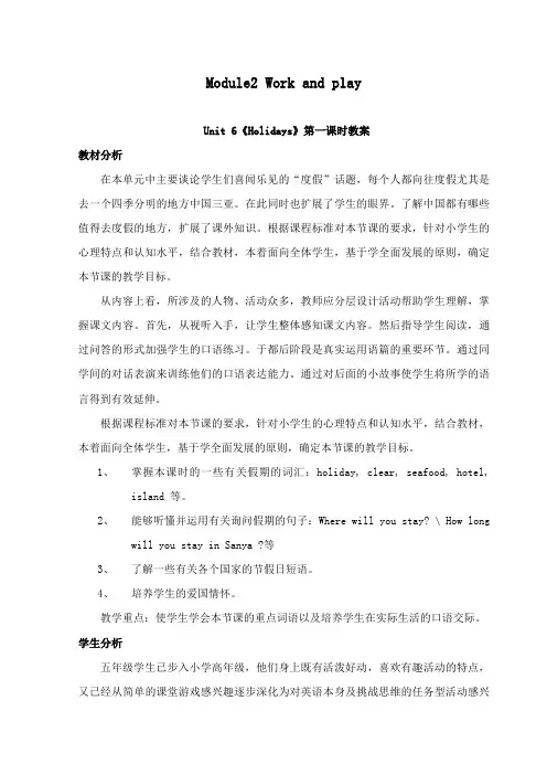 最新沪教版小学英语五年级下册Module2Unit 6《Holidays》公开课教学设计第一课时