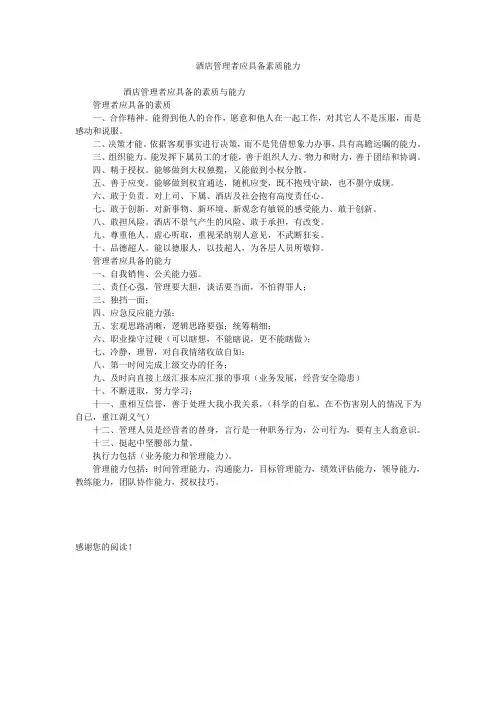 酒店管理者应具备素质能力