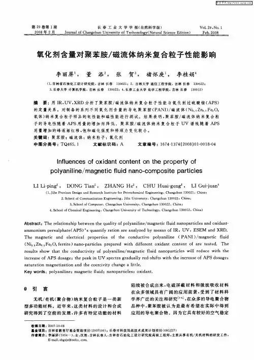 氧化剂含量对聚苯胺／磁流体纳米复合粒子性能影响