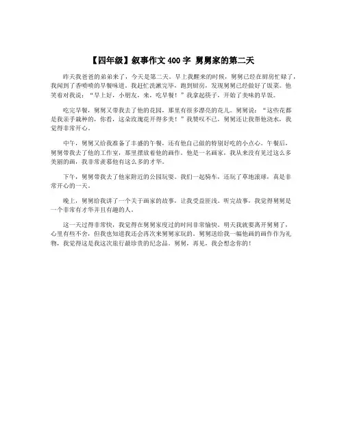 【四年级】叙事作文400字 舅舅家的第二天