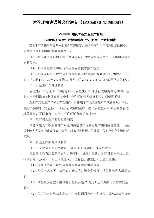 2021年一建管理精讲通关必背讲义(1Z205020-1Z205031)