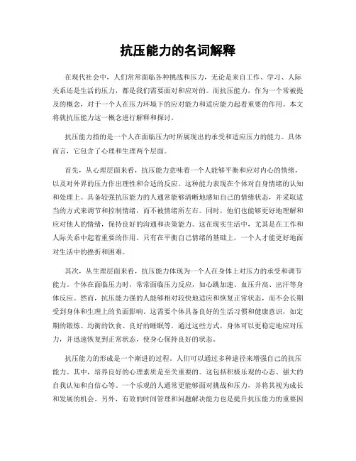 抗压能力的名词解释