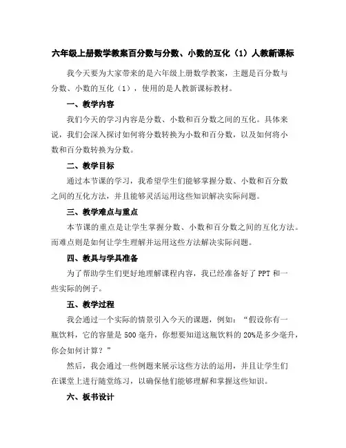 六年级上册数学教案-百分数与分数、小数的互化(1)-人教新课标