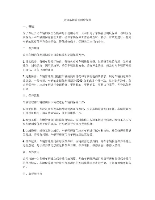 公司车辆管理制度保养