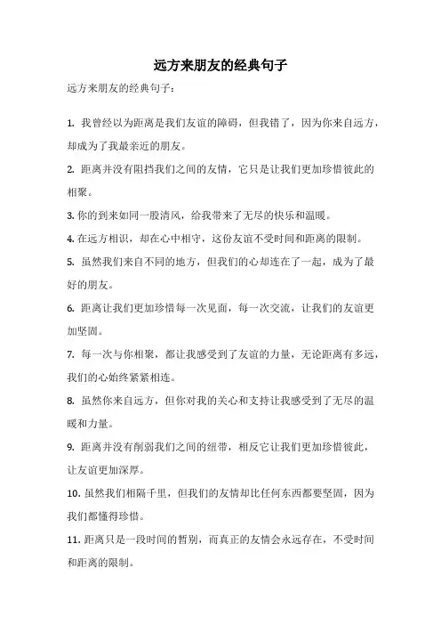 远方来朋友的经典句子