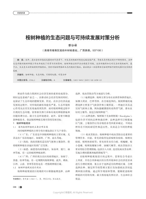 桉树种植的生态问题与可持续发展对策分析