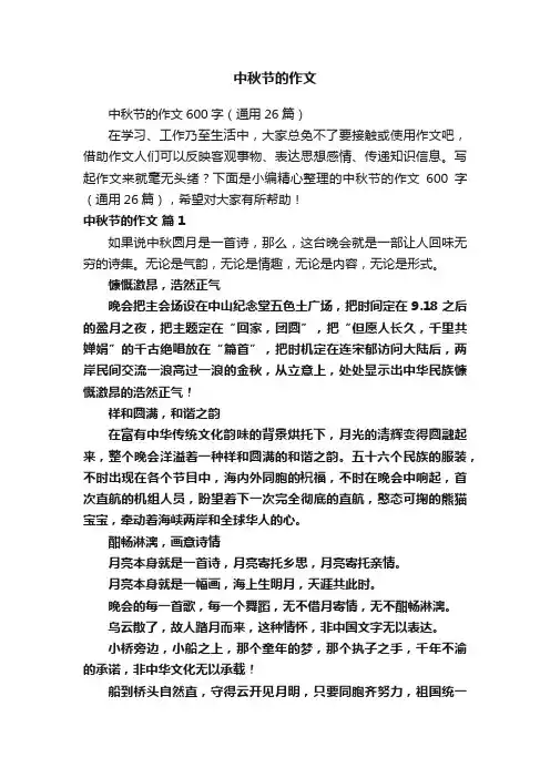 中秋节的作文