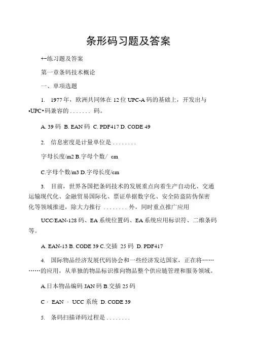 条形码习题及答案