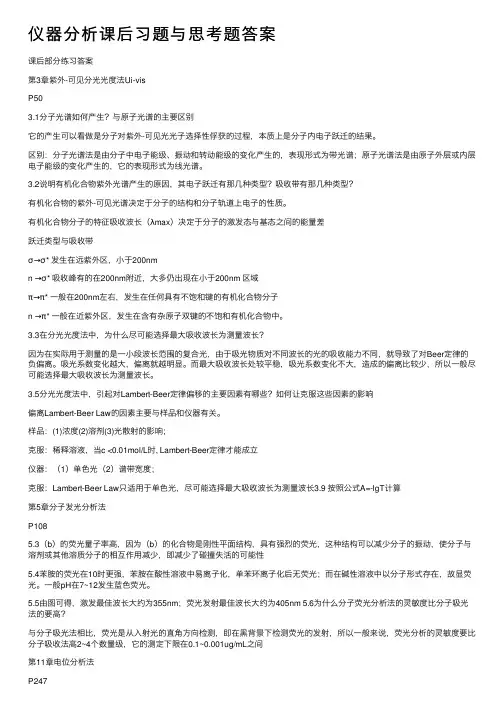 仪器分析课后习题与思考题答案