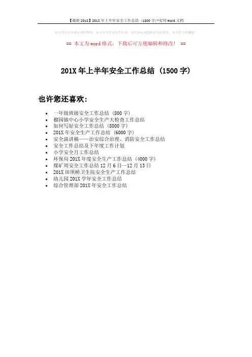 【最新2018】201X年上半年安全工作总结 (1500字)-实用word文档 (1页)