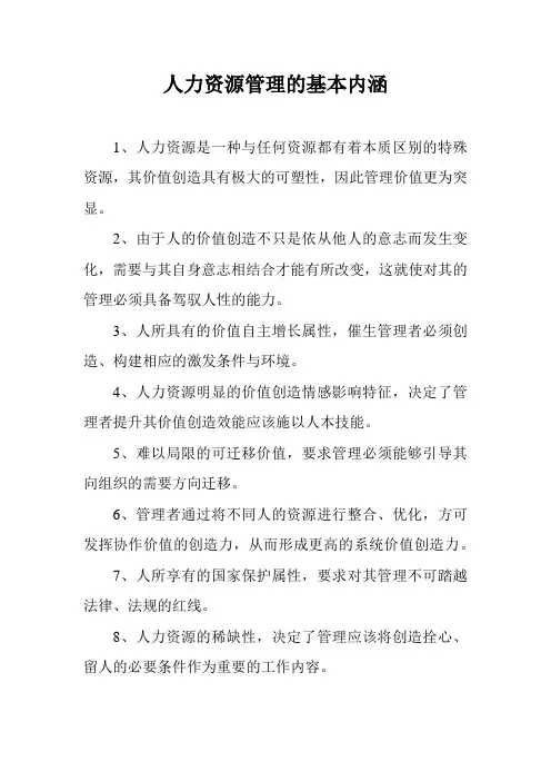 人力资源管理的基本内涵