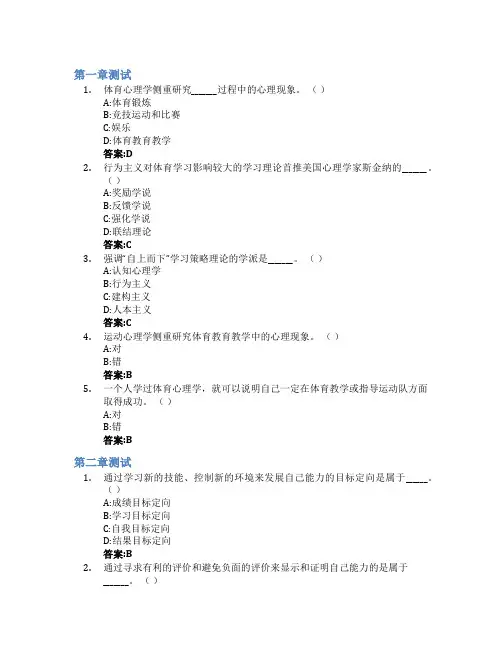体育心理学智慧树知到答案章节测试2023年滨州学院