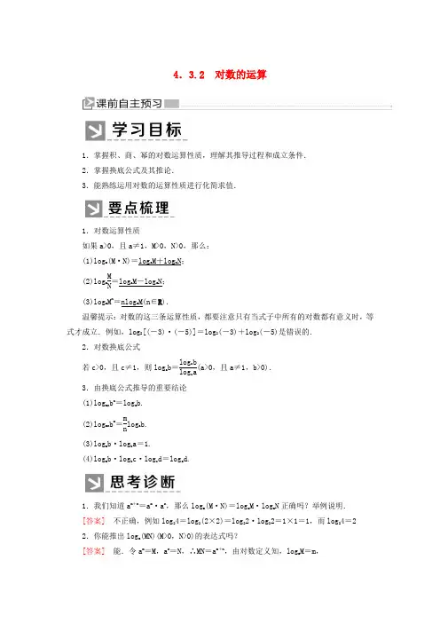 2019-2020学年新教材高中数学第四章指数函数与对数函数4.3.2对数的运算