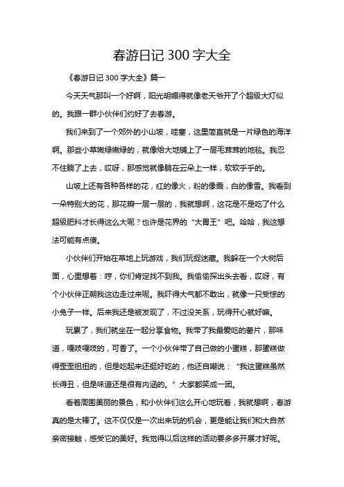 春游日记300字大全