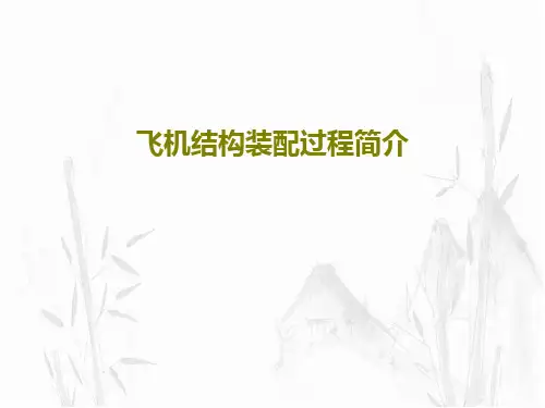 飞机结构装配过程简介39页PPT