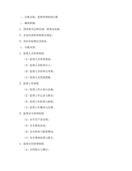 监理管理制度台账模板