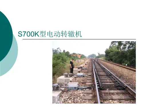 SK电动转辙机结构与原理