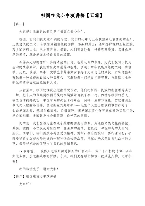 祖国在我心中演讲稿【五篇】