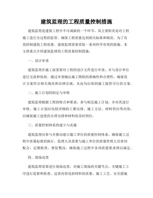 建筑监理的工程质量控制措施