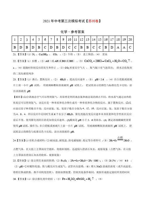 (苏州卷)2021年中考化学第三次模拟考试(参考答案)