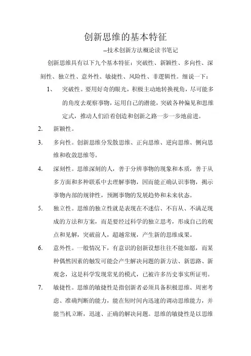 创新思维的基本特征