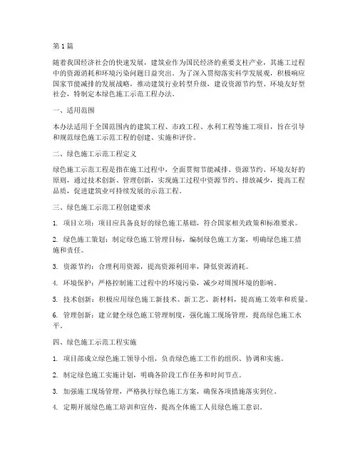 绿色施工示范工程办法(3篇)