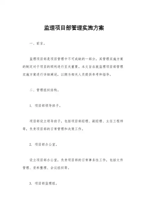 监理项目部管理实施方案