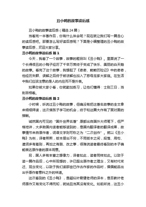 丑小鸭的故事读后感（精选24篇）