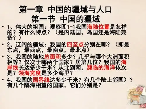 八年级地理上册第一章中国的疆域与人口课件(新版)湘教版