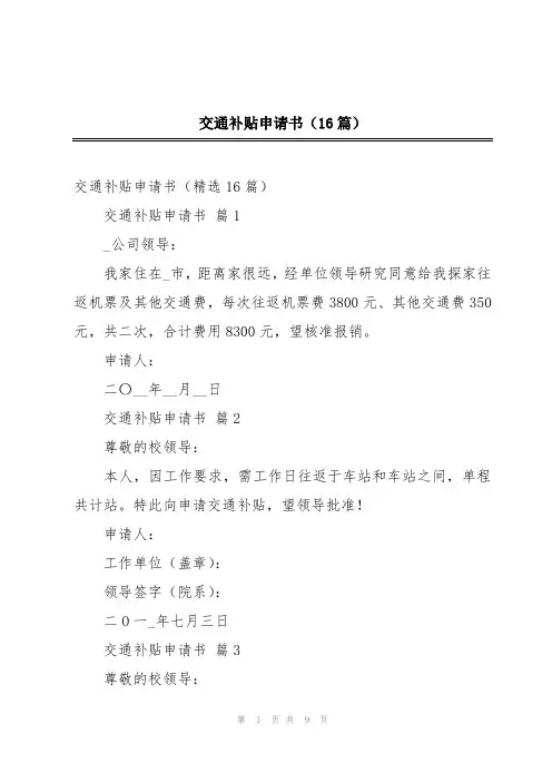 交通补贴申请书(16篇)