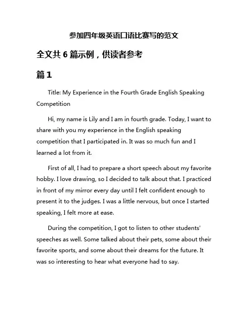 参加四年级英语囗语比赛写的范文