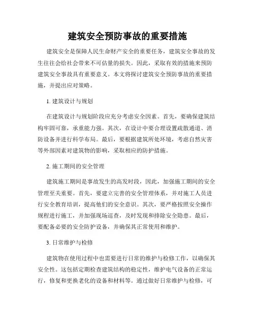 建筑安全预防事故的重要措施