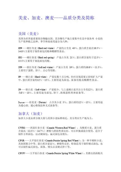 美麦、加麦、澳麦——小麦品质分类及简称[宝典]