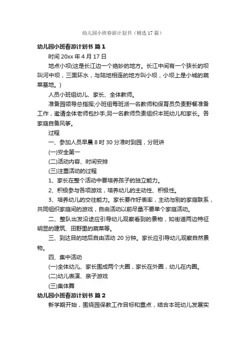 幼儿园小班春游计划书（精选17篇）